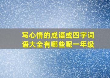 写心情的成语或四字词语大全有哪些呢一年级