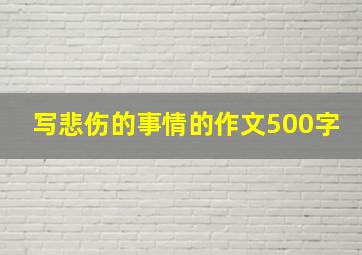 写悲伤的事情的作文500字