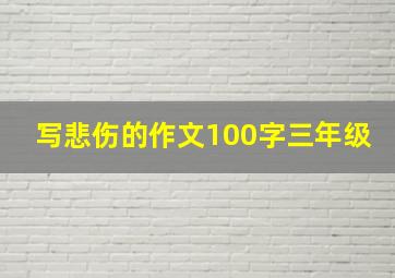 写悲伤的作文100字三年级