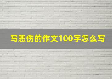 写悲伤的作文100字怎么写