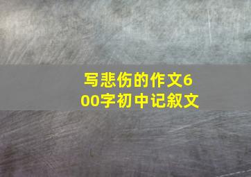 写悲伤的作文600字初中记叙文