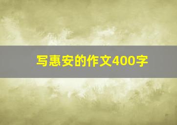 写惠安的作文400字