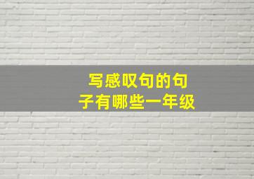 写感叹句的句子有哪些一年级