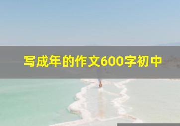 写成年的作文600字初中