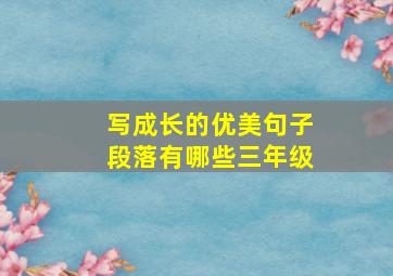 写成长的优美句子段落有哪些三年级