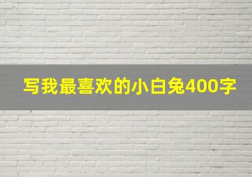 写我最喜欢的小白兔400字