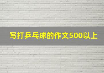 写打乒乓球的作文500以上