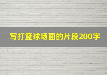 写打篮球场面的片段200字