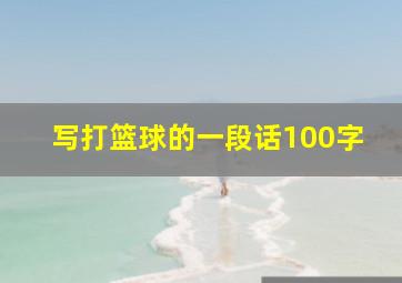 写打篮球的一段话100字