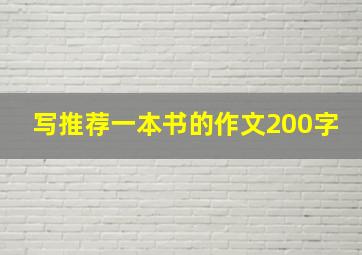 写推荐一本书的作文200字