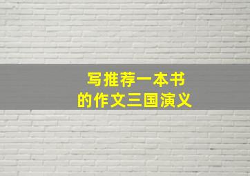 写推荐一本书的作文三国演义