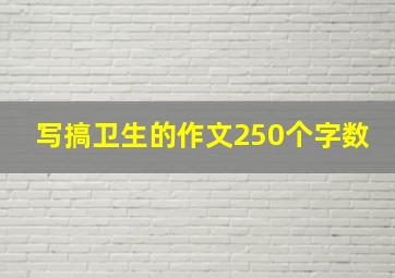 写搞卫生的作文250个字数