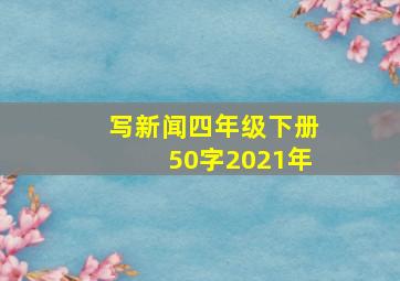 写新闻四年级下册50字2021年