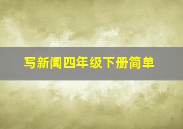 写新闻四年级下册简单