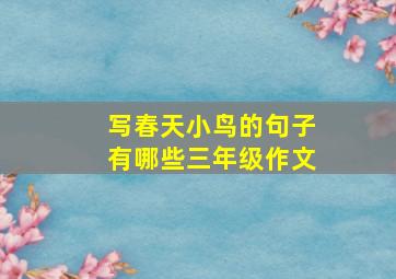 写春天小鸟的句子有哪些三年级作文