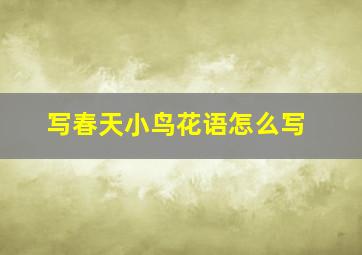 写春天小鸟花语怎么写