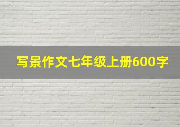 写景作文七年级上册600字