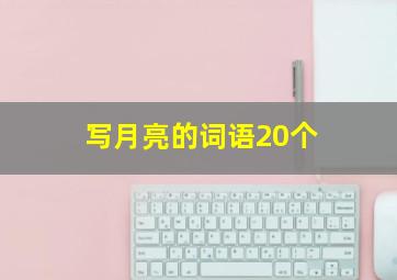 写月亮的词语20个