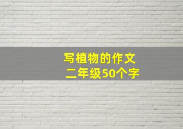 写植物的作文二年级50个字