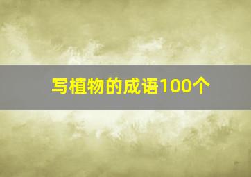 写植物的成语100个