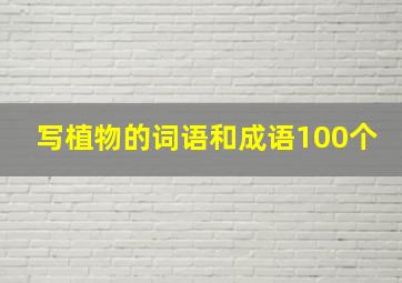 写植物的词语和成语100个