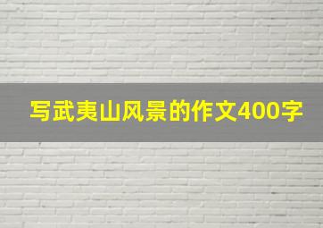 写武夷山风景的作文400字