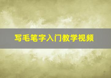 写毛笔字入门教学视频