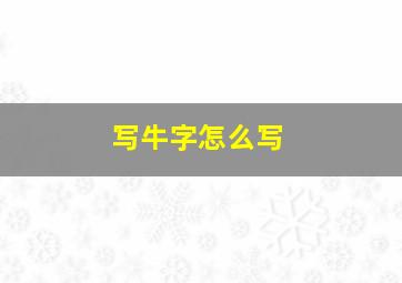 写牛字怎么写