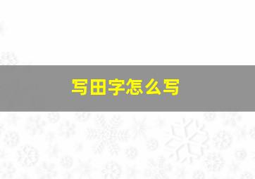 写田字怎么写