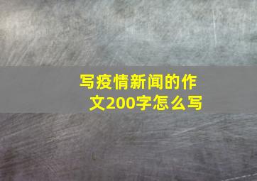 写疫情新闻的作文200字怎么写