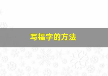 写福字的方法