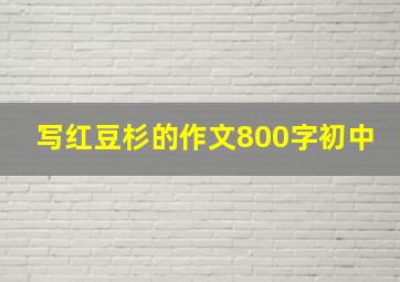 写红豆杉的作文800字初中