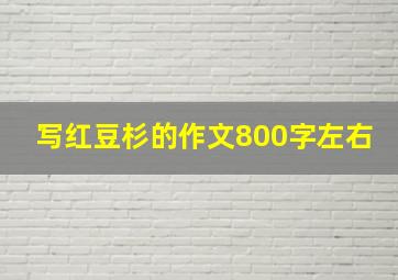 写红豆杉的作文800字左右