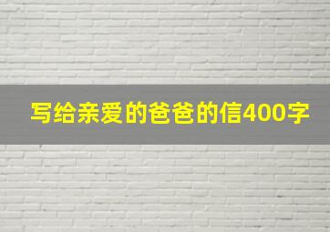 写给亲爱的爸爸的信400字