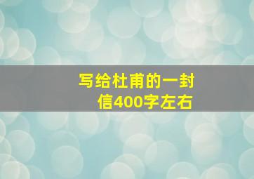 写给杜甫的一封信400字左右