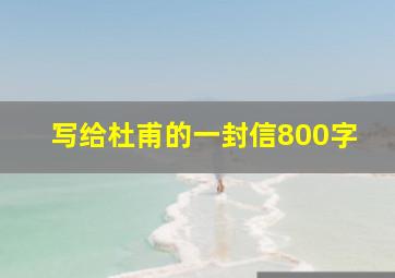 写给杜甫的一封信800字