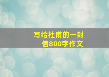 写给杜甫的一封信800字作文