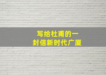 写给杜甫的一封信新时代广厦