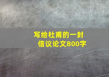 写给杜甫的一封信议论文800字