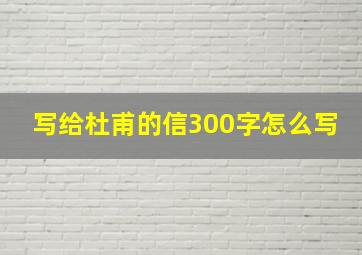 写给杜甫的信300字怎么写