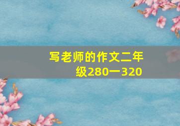 写老师的作文二年级280一320