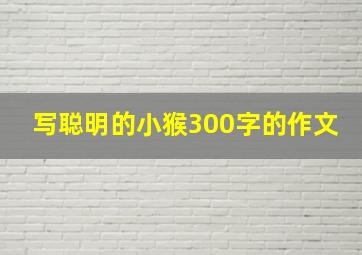 写聪明的小猴300字的作文