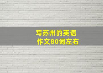 写苏州的英语作文80词左右