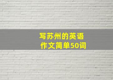 写苏州的英语作文简单50词