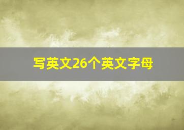 写英文26个英文字母