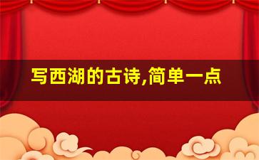 写西湖的古诗,简单一点