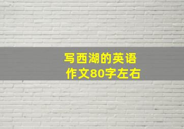 写西湖的英语作文80字左右