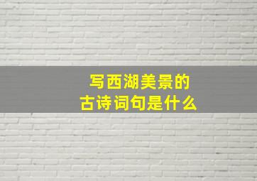 写西湖美景的古诗词句是什么