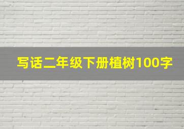 写话二年级下册植树100字