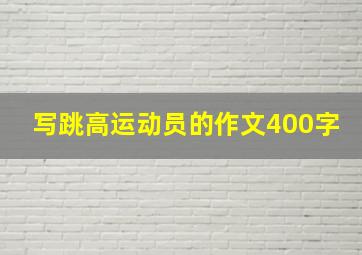 写跳高运动员的作文400字